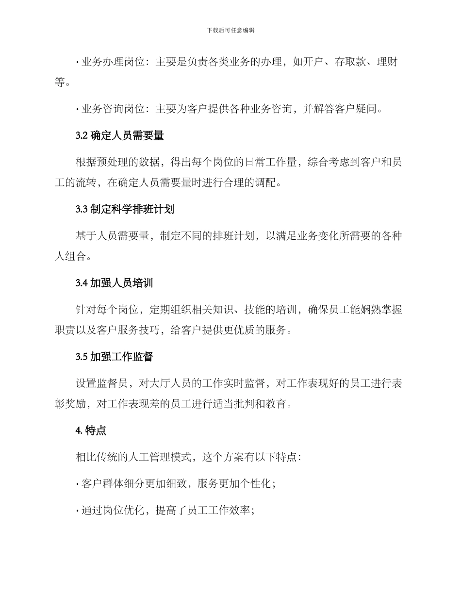 农行大厅人员管理方案_第2页