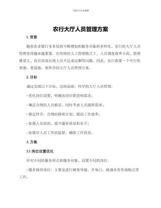 农行大厅人员管理方案