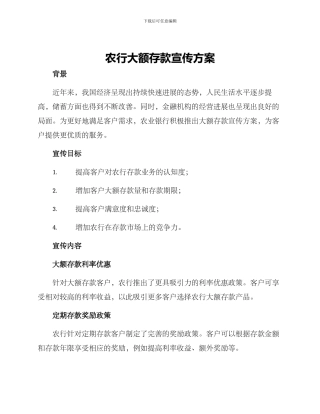农行大额存款宣传方案