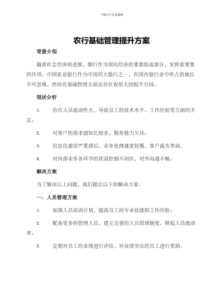 农行基础管理提升方案