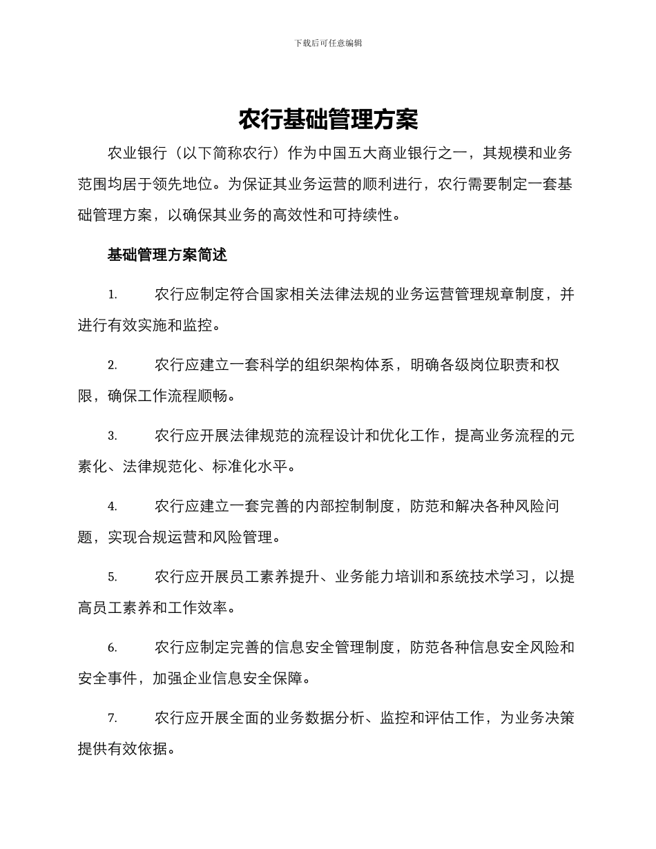 农行基础管理方案_第1页