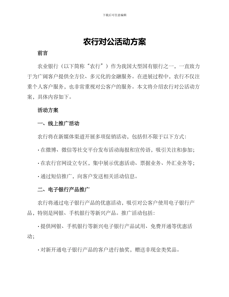 农行对公活动方案_第1页