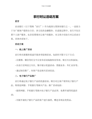 农行对公活动方案
