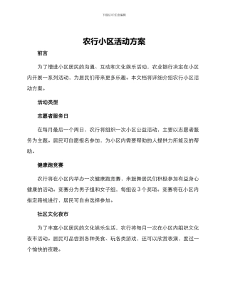 农行小区活动方案