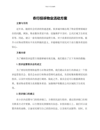 农行投诉物业活动方案