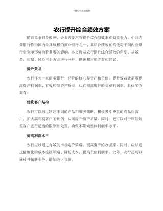 农行提升综合绩效方案