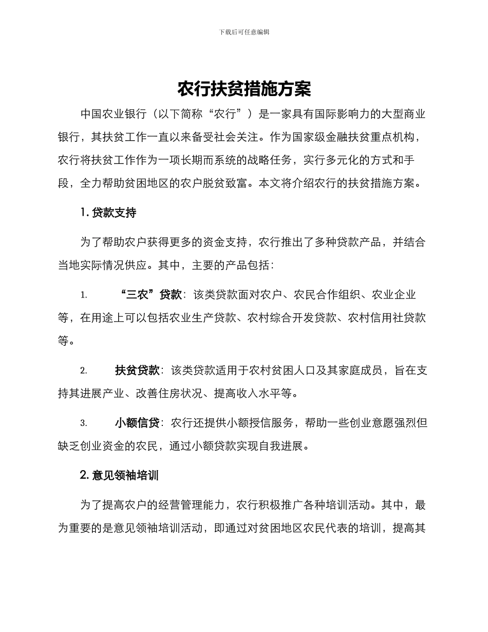 农行扶贫措施方案_第1页