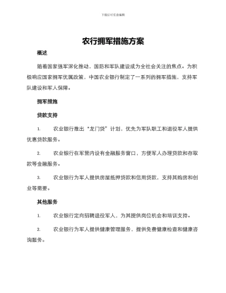 农行拥军措施方案