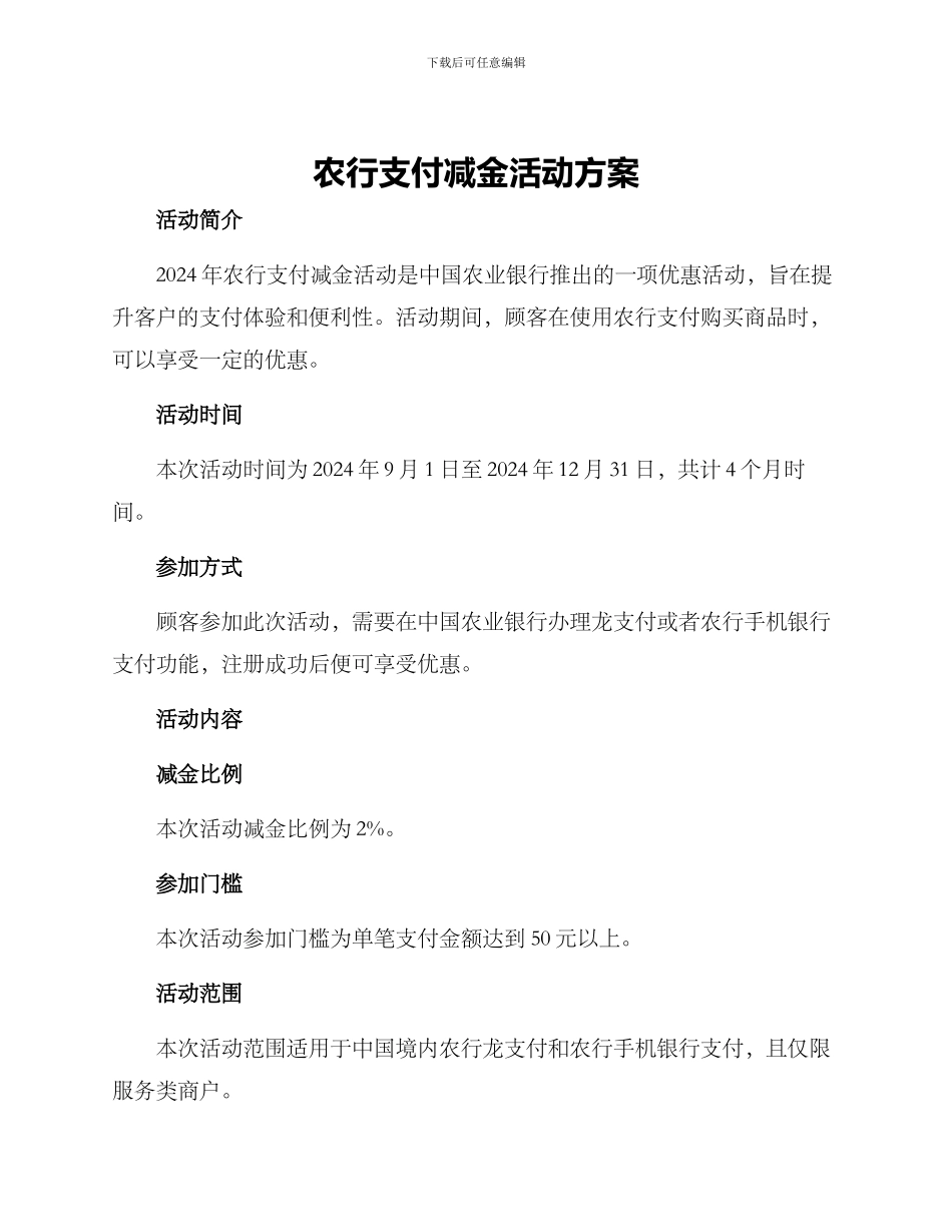 农行支付减金活动方案_第1页