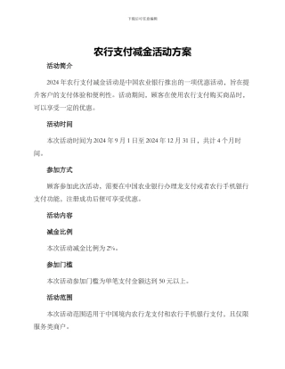 农行支付减金活动方案
