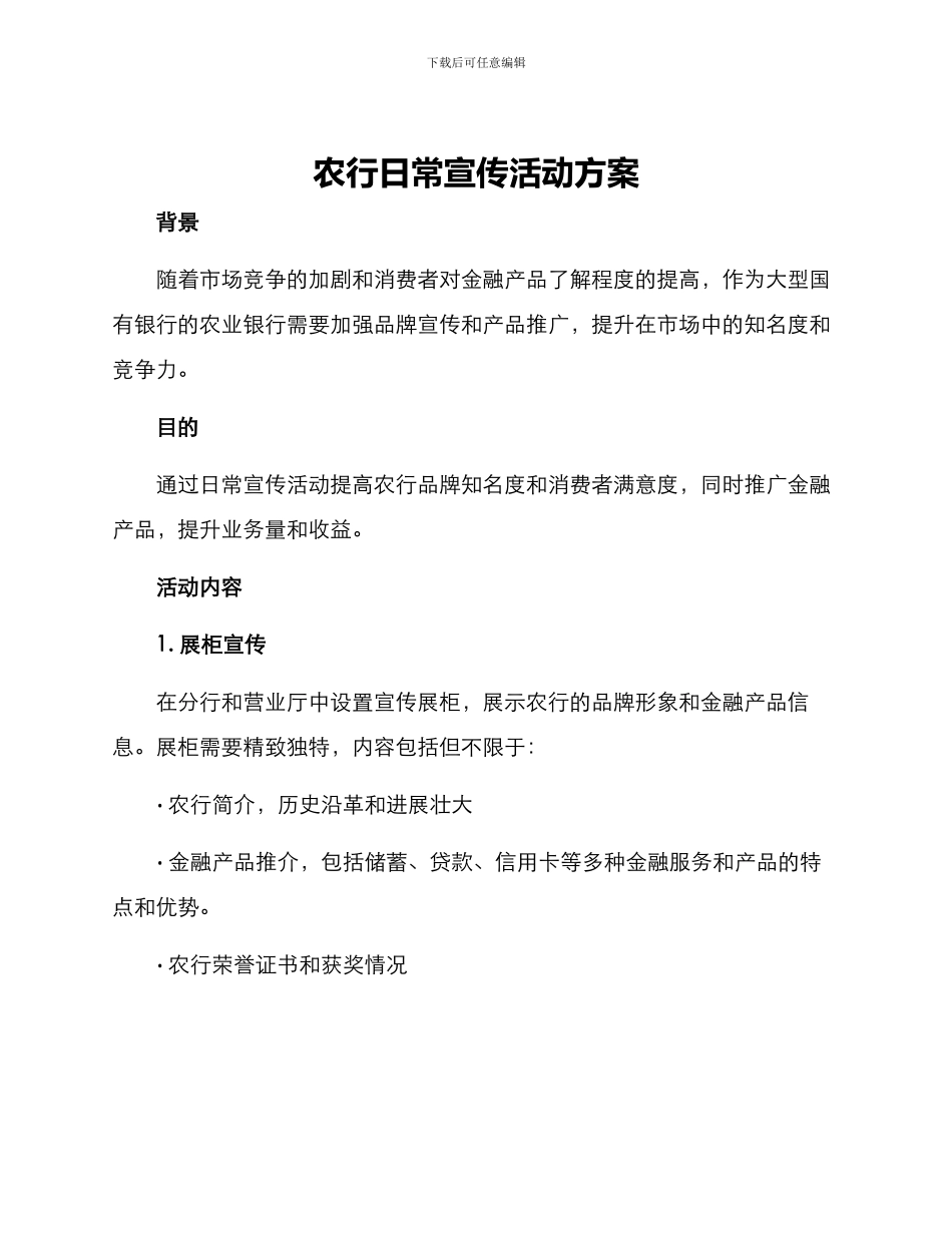 农行日常宣传活动方案_第1页