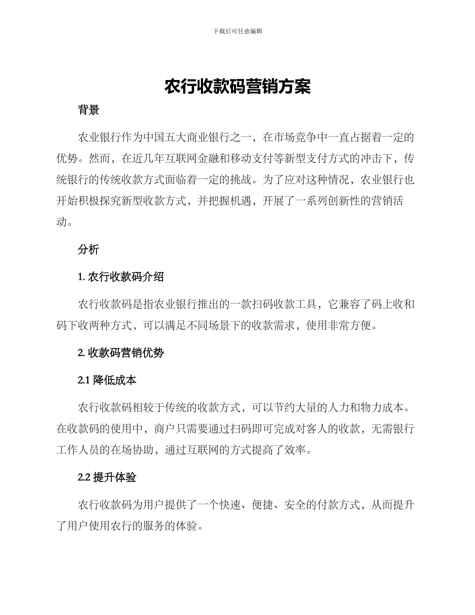 农行收款码营销方案_第1页