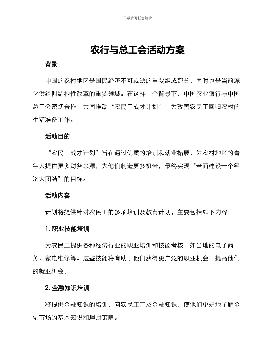 农行与总工会活动方案_第1页