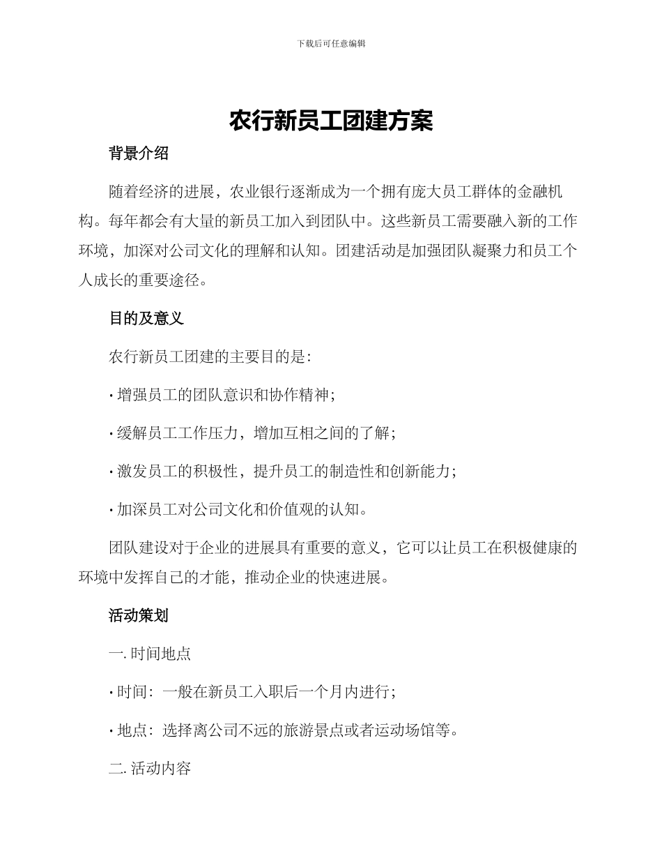 农行新员工团建方案_第1页