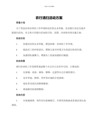 农行清扫活动方案
