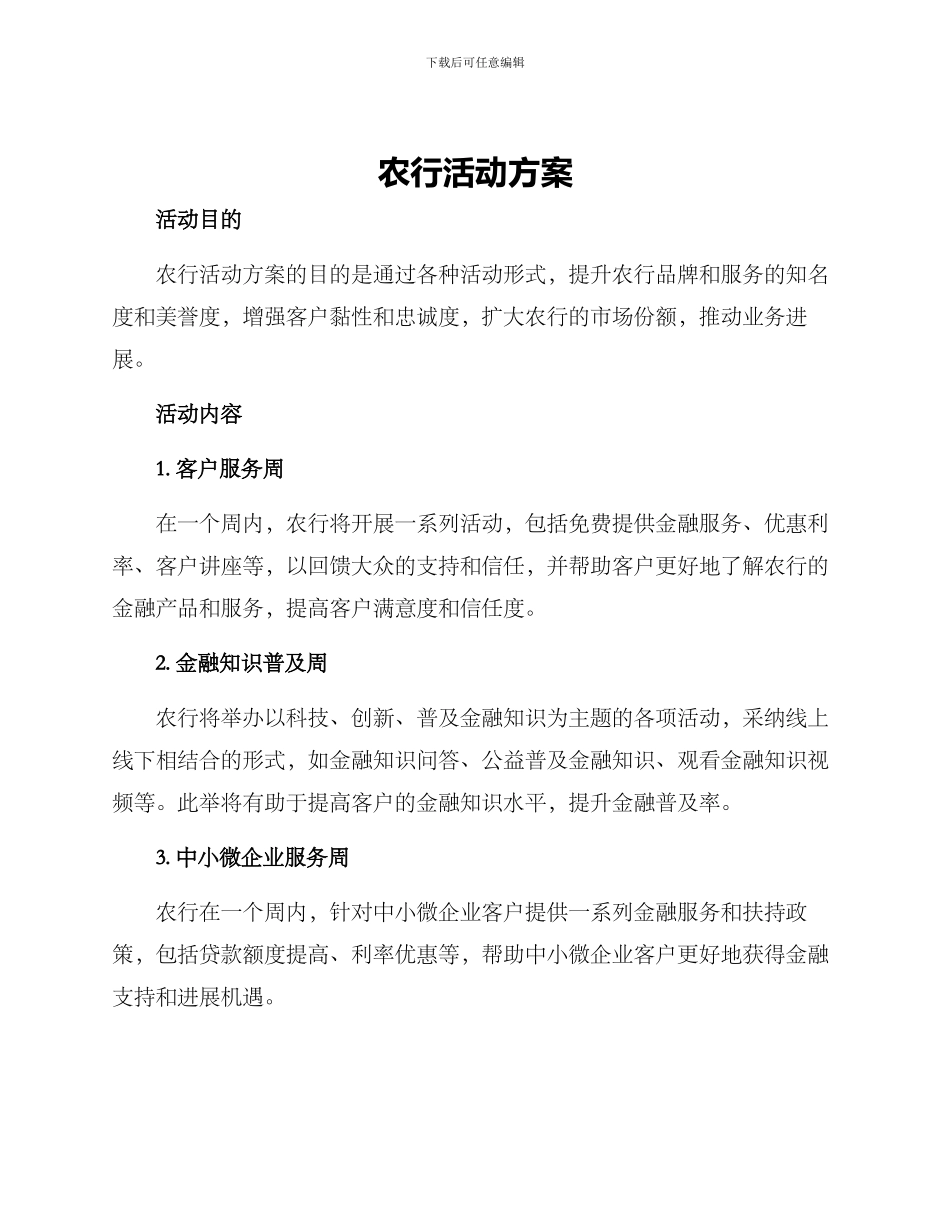 农行活动方案_第1页