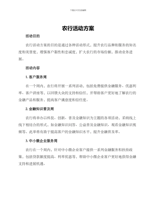农行活动方案