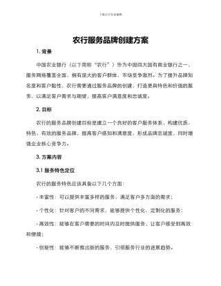 农行服务品牌创建方案