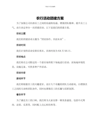 农行活动团建方案
