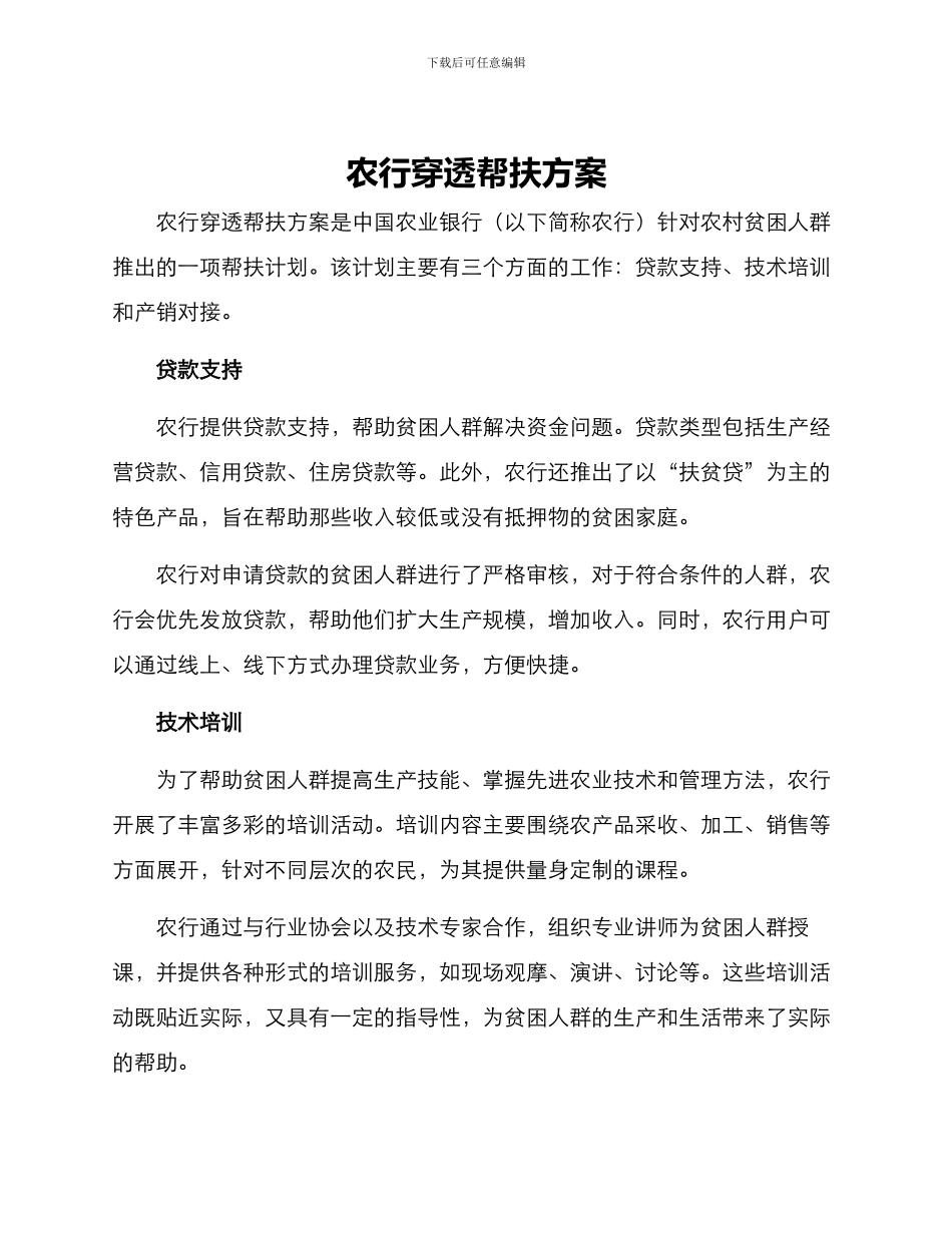 农行穿透帮扶方案_第1页