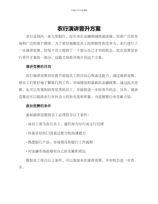 农行演讲晋升方案