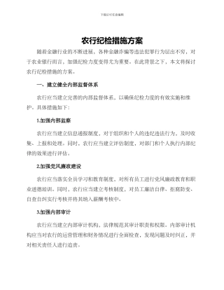 农行纪检措施方案