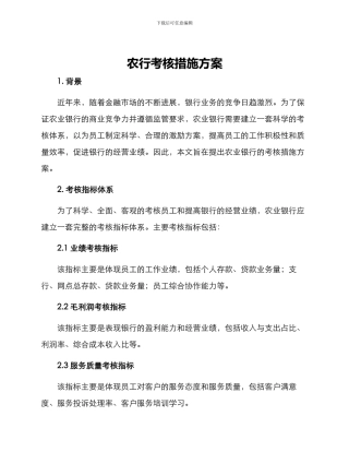 农行考核措施方案