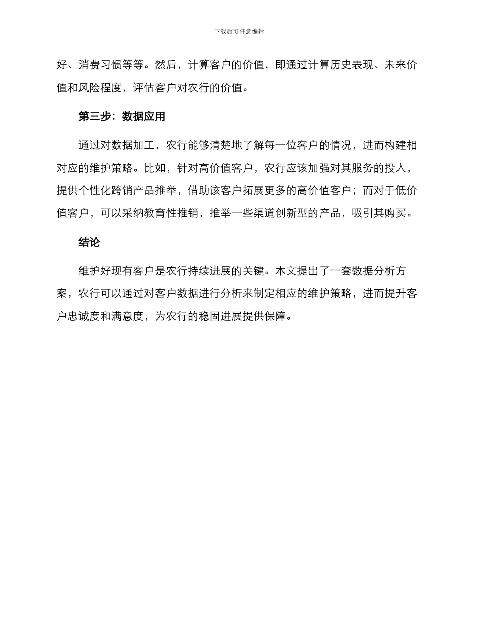 农行维护客户分析方案_第2页