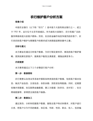 农行维护客户分析方案