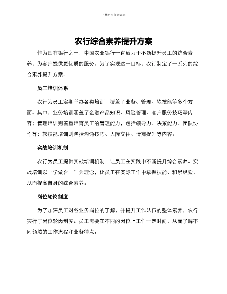 农行综合素质提升方案_第1页