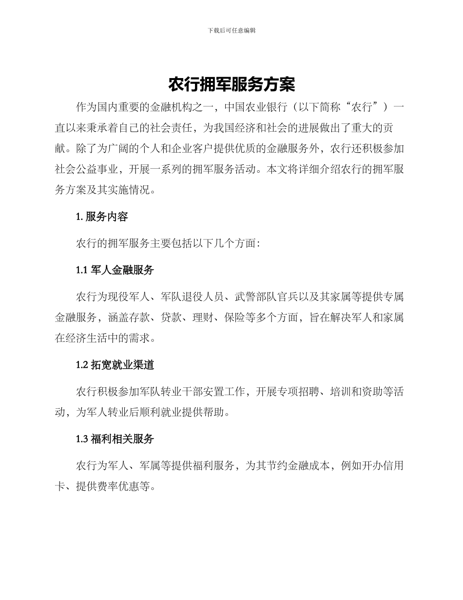 农行拥军服务方案_第1页