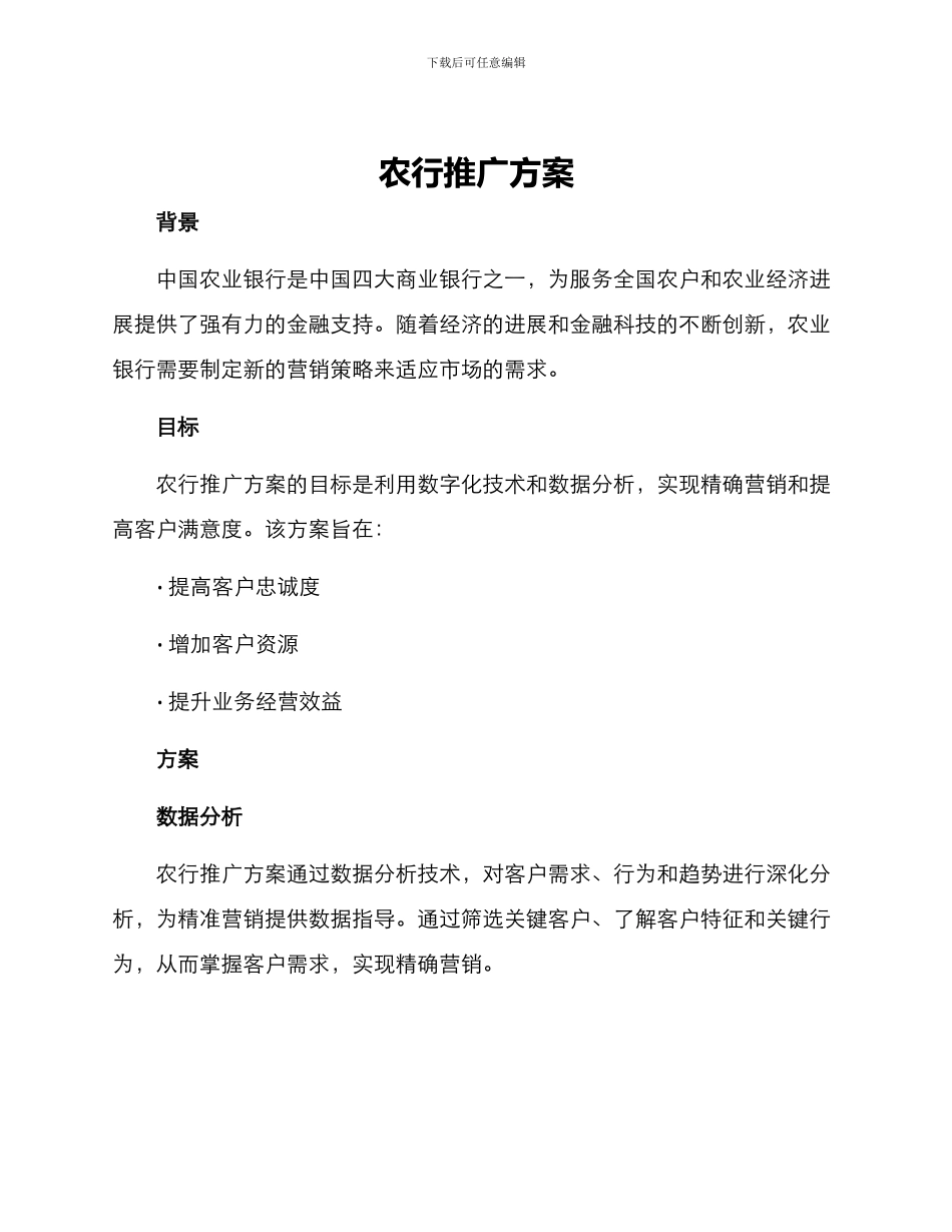 农行推广方案_第1页