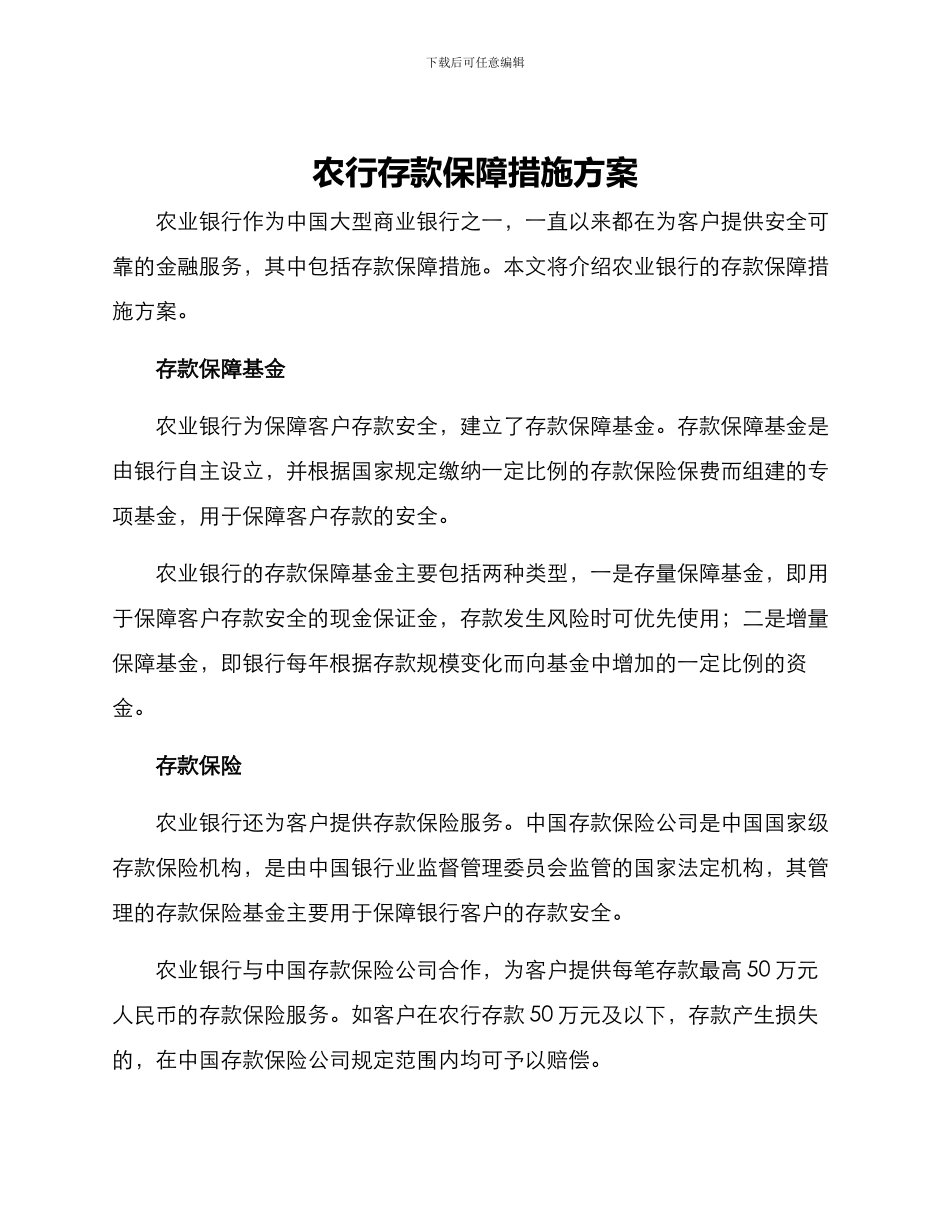 农行存款保障措施方案_第1页