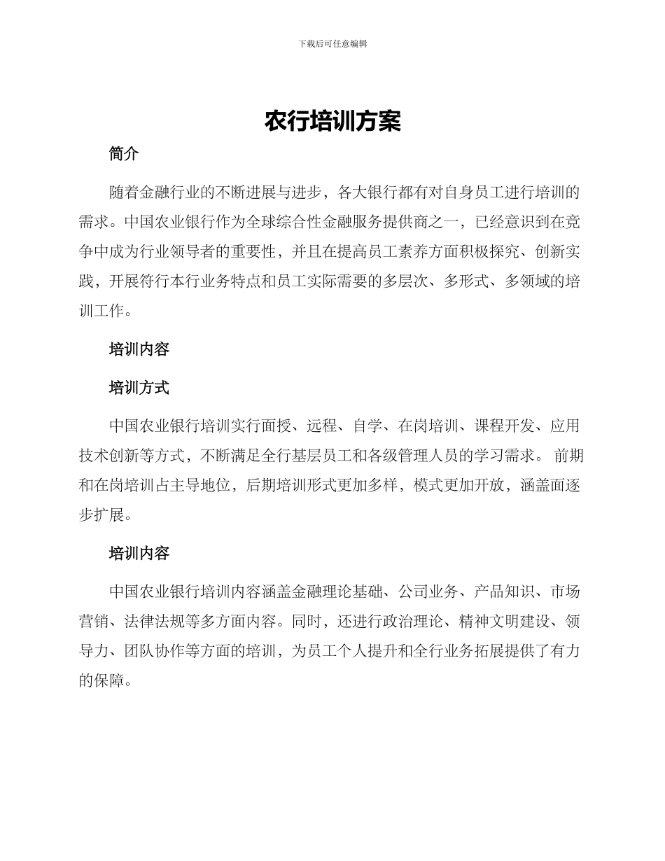 农行培训方案_第1页