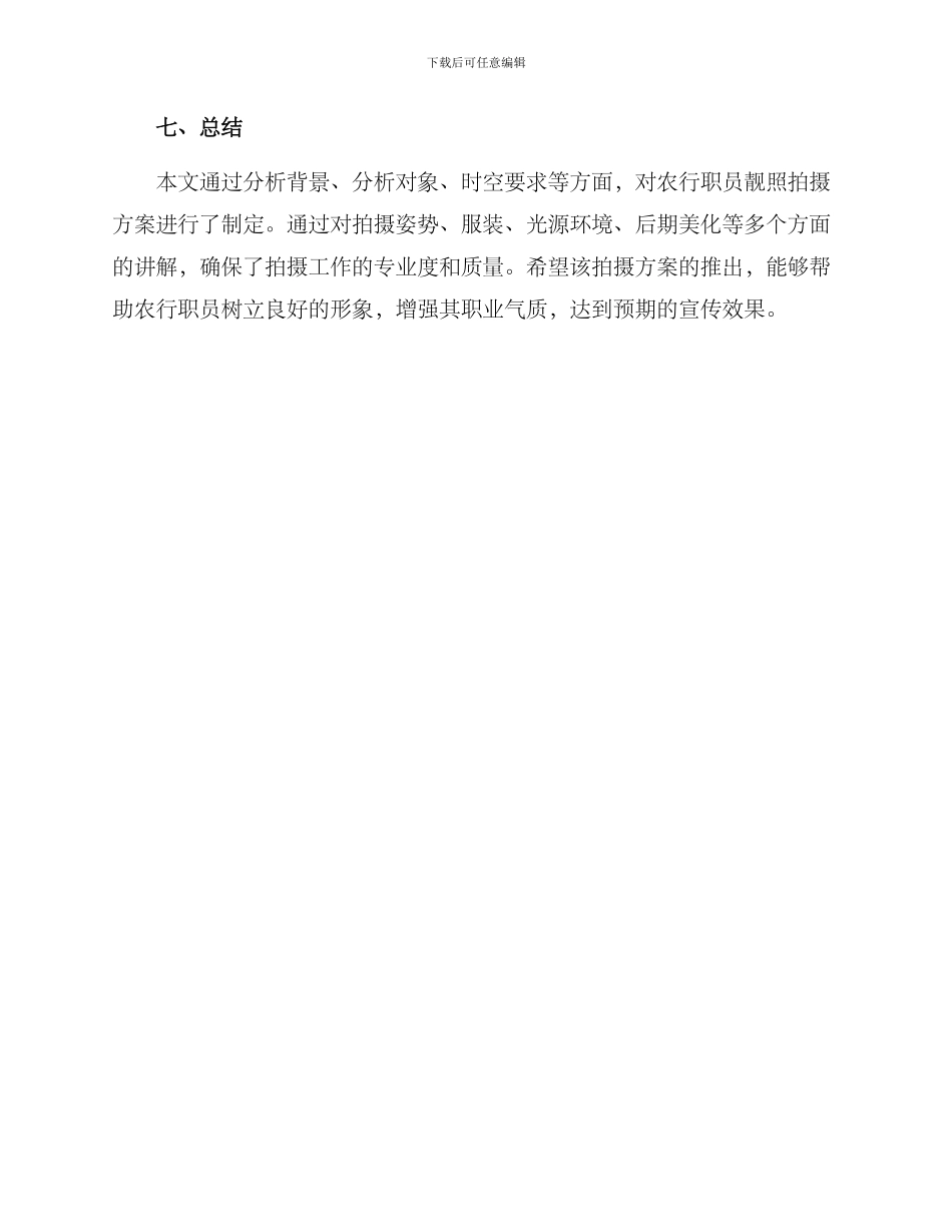 农行职员靓照拍摄方案_第3页