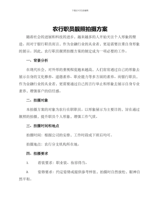 农行职员靓照拍摄方案