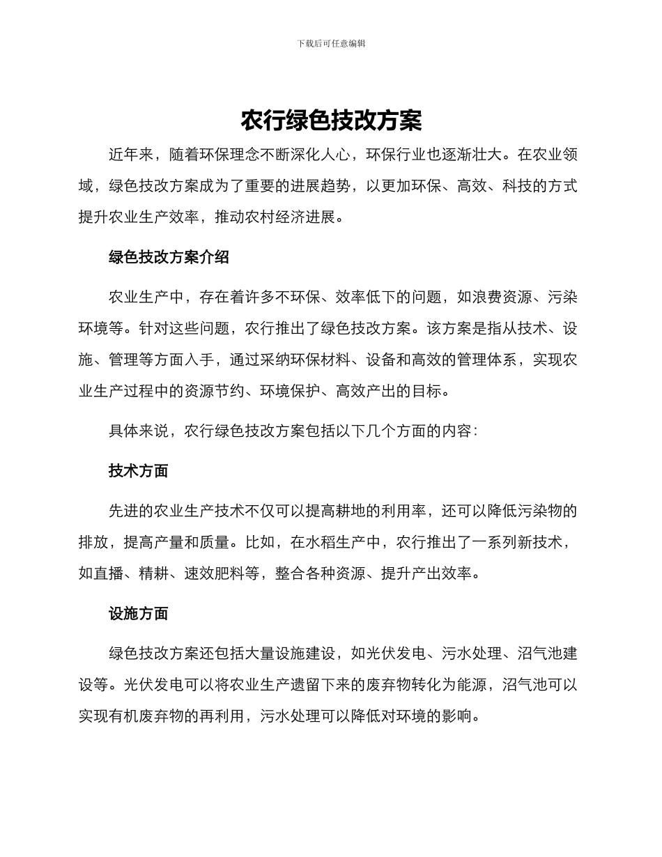 农行绿色技改方案_第1页