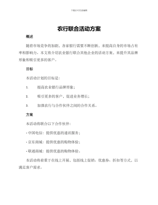 农行联合活动方案