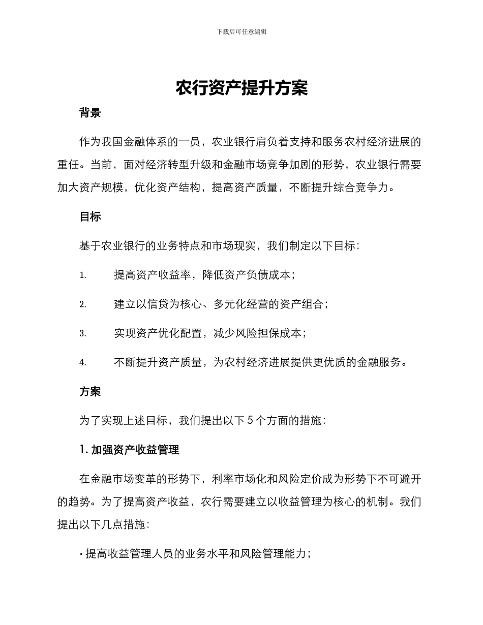 农行资产提升方案_第1页