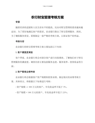 农行财富管理考核方案