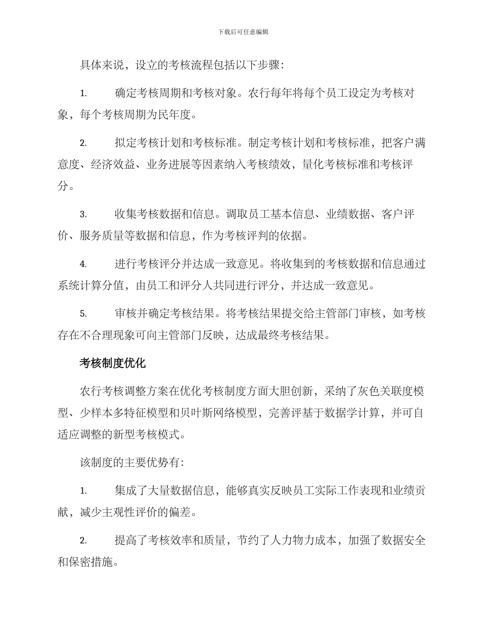 农行考核调整方案_第2页