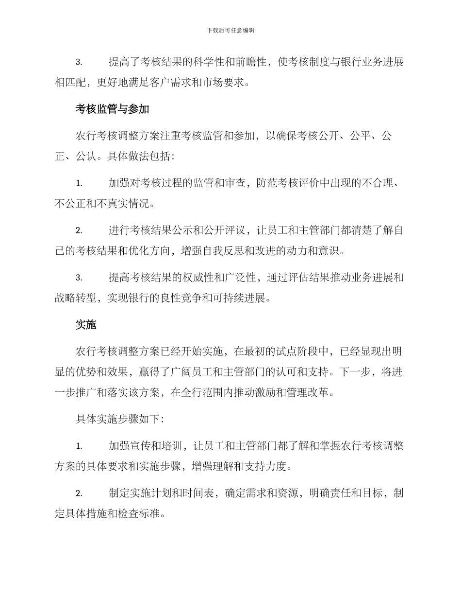 农行考核调整方案_第3页