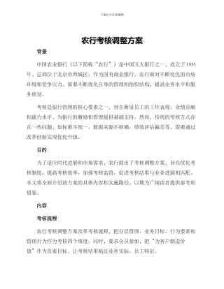 农行考核调整方案