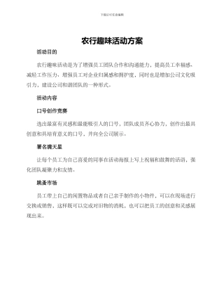 农行趣味活动方案