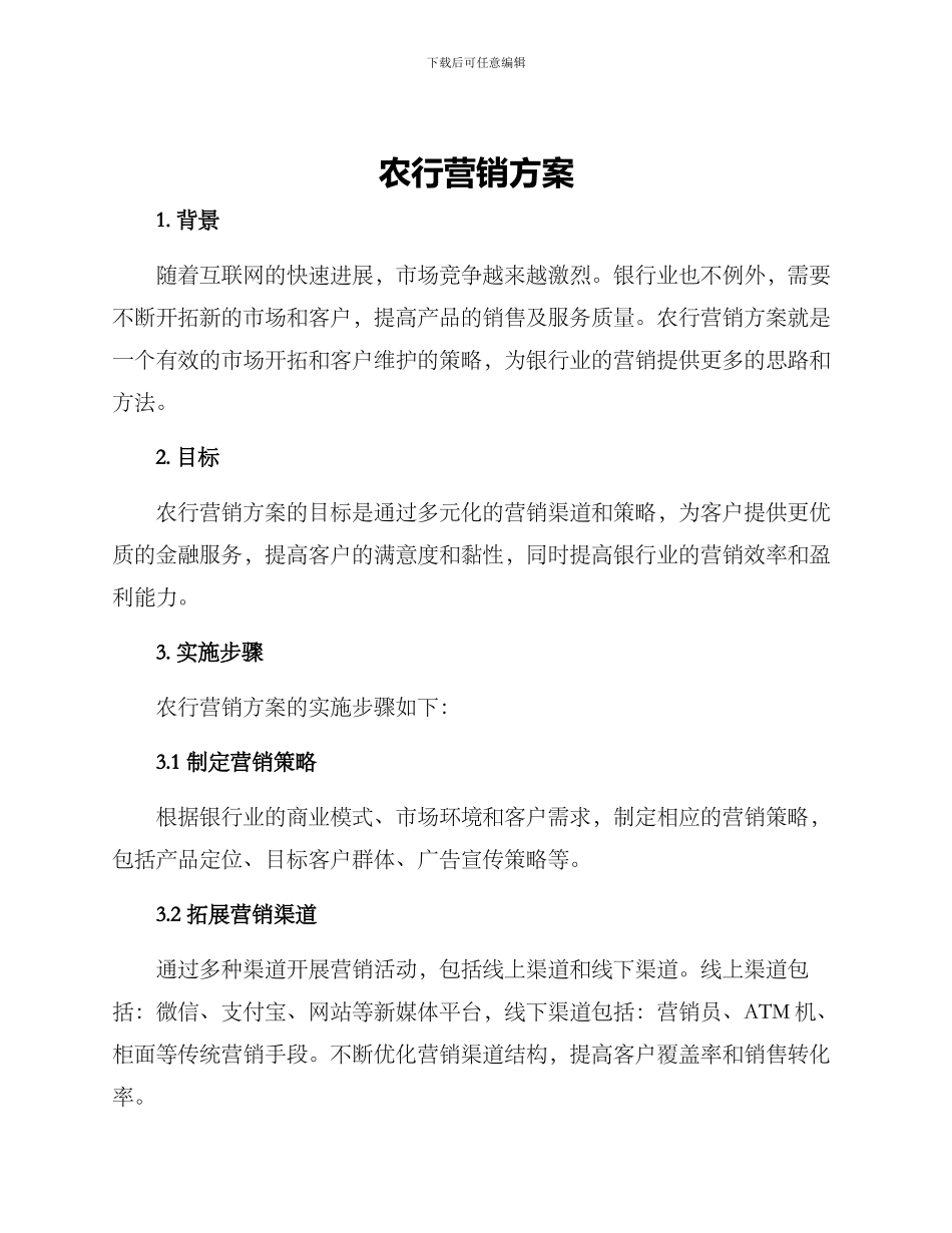 农行营销方案_第1页