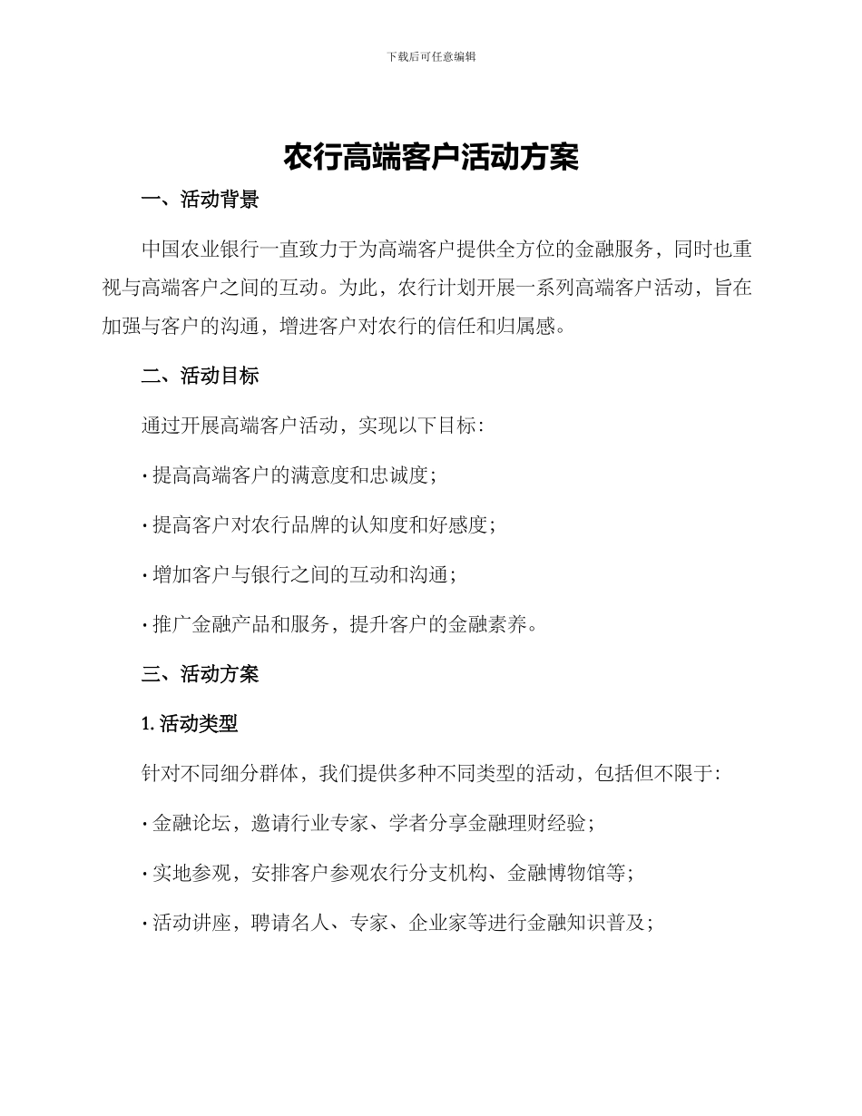 农行高端客户活动方案_第1页