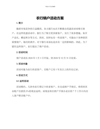 农行销户活动方案
