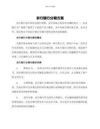 农行银行分期方案
