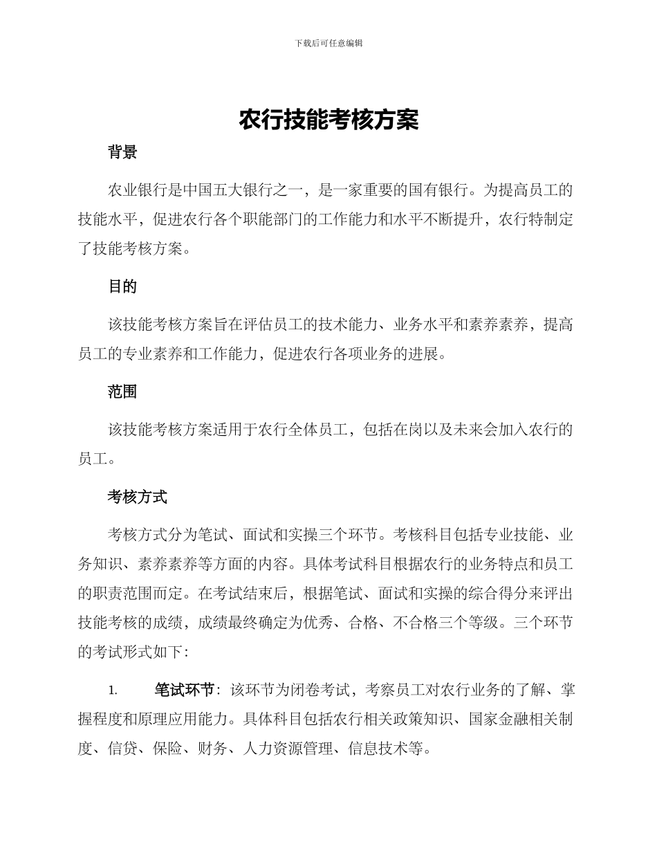农行技能考核方案_第1页