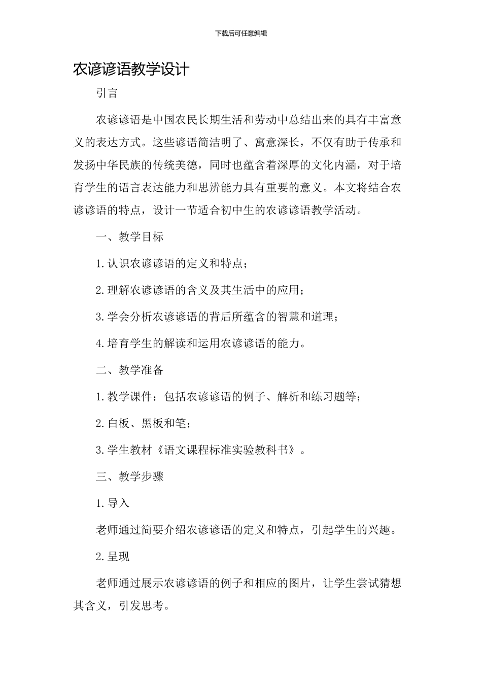 农谚谚语教学设计_第1页
